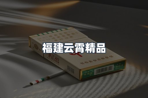 福建云霄精品